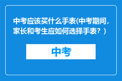 中考应该买什么手表(中考期间，家长和考生应如何选择手表？)