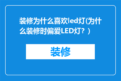 装修为什么喜欢led灯(为什么装修时偏爱LED灯？)