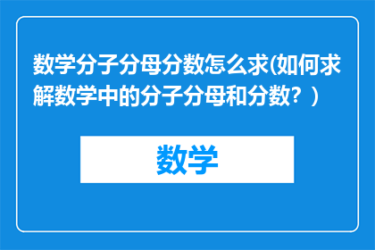 数学分子分母分数怎么求(如何求解数学中的分子分母和分数？)