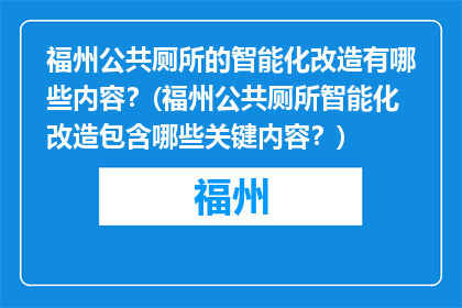 福州公共厕所的智能化改造有哪些内容？(福州公共厕所智能化改造包含哪些关键内容？)