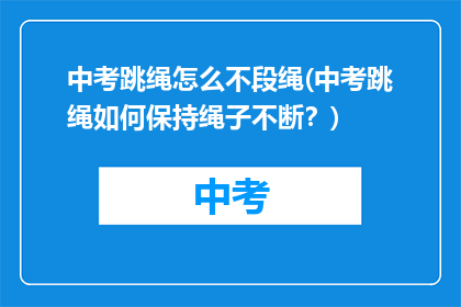 中考跳绳怎么不段绳(中考跳绳如何保持绳子不断？)