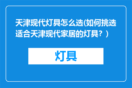 天津现代灯具怎么选(如何挑选适合天津现代家居的灯具？)