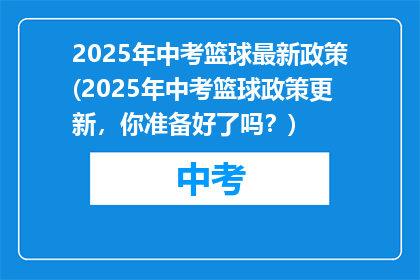 2025年中考篮球最新政策(2025年中考篮球政策更新，你准备好了吗？)