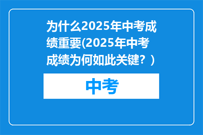 为什么2025年中考成绩重要(2025年中考成绩为何如此关键？)