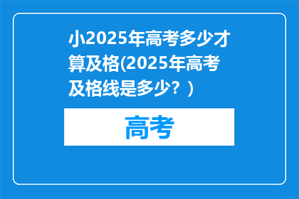 小2025年高考多少才算及格(2025年高考及格线是多少？)