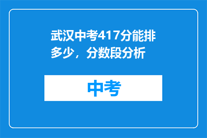 武汉中考417分能排多少，分数段分析(武汉中考417分能排多少？分数段分析)