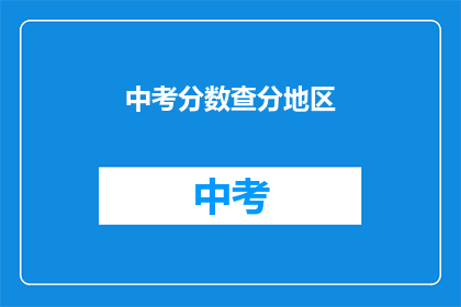 中考分数查分地区(如何查询中考分数？)
