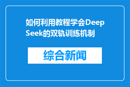 如何利用教程学会DeepSeek的双轨训练机制(如何掌握DeepSeek的双轨训练机制？)
