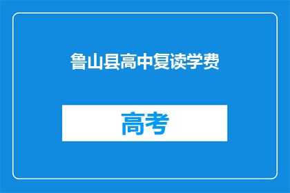 鲁山县高中复读学费(鲁山县高中复读学费是多少？)