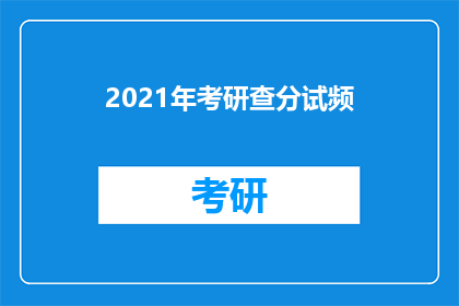 2021年考研查分试频(2021年考研成绩查询即将到来，你准备好了吗？)