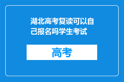 湖北高考复读可以自己报名吗学生考试(湖北高考复读生能否自行报名？)