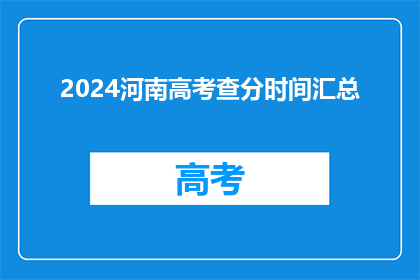 2024河南高考查分时间汇总(2024年河南高考查分时间汇总，你准备好了吗？)