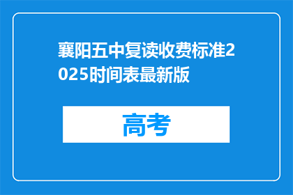 襄阳五中复读收费标准2025时间表最新版(襄阳五中复读收费标准2025时间表最新版是什么？)