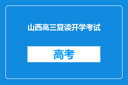 山西高三复读开学考试(山西高三复读生开学考试，你准备好了吗？)