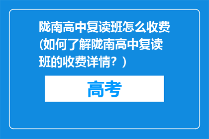 陇南高中复读班怎么收费(如何了解陇南高中复读班的收费详情？)