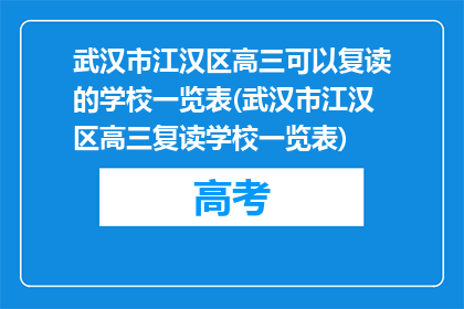 武汉市江汉区高三可以复读的学校一览表(武汉市江汉区高三复读学校一览表)
