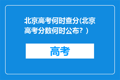 北京高考何时查分(北京高考分数何时公布？)