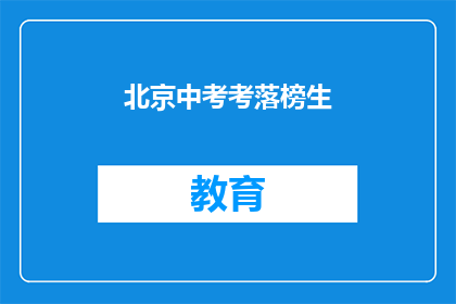 北京中考考落榜生(北京中考落榜生：未来何去何从？)