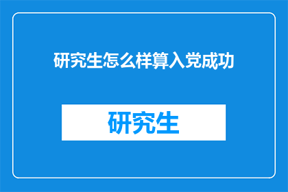 研究生怎么样算入党成功(研究生如何成功入党？)
