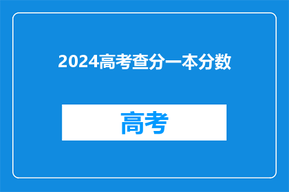 2024高考查分一本分数(2024年高考一本分数线出炉，你的成绩达标了吗？)