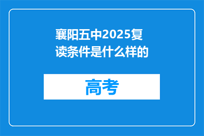 襄阳五中2025复读条件是什么样的(襄阳五中2025年复读生条件是何？)