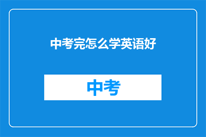 中考完怎么学英语好(中考结束后，如何高效学习英语？)