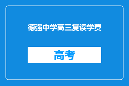 德强中学高三复读学费(德强中学高三复读学费是多少？)