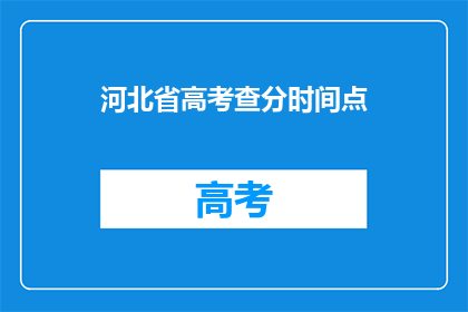 河北省高考查分时间点(河北省高考分数何时公布？)