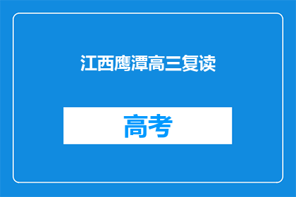 江西鹰潭高三复读(鹰潭高三复读生：你们是否还在为学业重修而苦恼？)