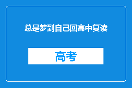 总是梦到自己回高中复读(为何我总梦见重返高中复读？)