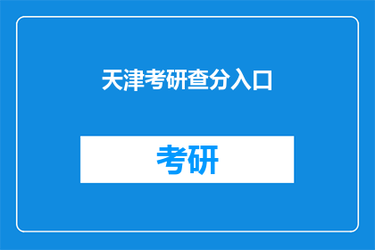 天津考研查分入口(天津考研成绩查询入口在哪里？)
