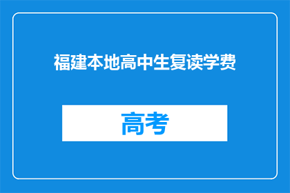 福建本地高中生复读学费(福建高中生复读学费是多少？)