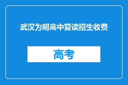 武汉为明高中复读招生收费(武汉为明高中复读招生收费情况如何？)