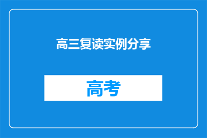 高三复读实例分享(高三复读经验分享：成功重读的秘诀是什么？)
