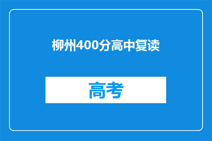 柳州400分高中复读(柳州400分高中复读，你准备好了吗？)