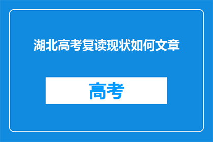 湖北高考复读现状如何文章(湖北高考复读现状如何？)