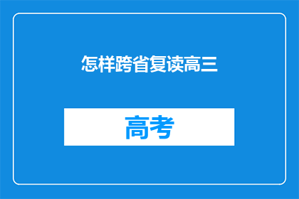 怎样跨省复读高三(跨省复读高三的秘诀是什么？)