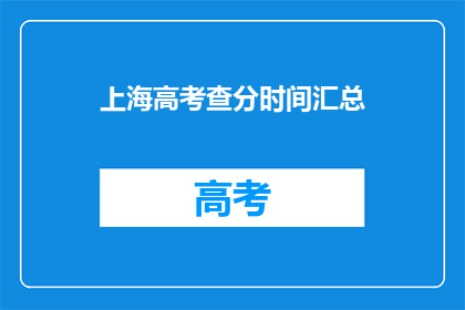 上海高考查分时间汇总(上海高考查分时间汇总，你何时能得知成绩？)