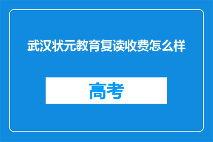 武汉状元教育复读收费怎么样(武汉状元教育复读收费情况如何？)