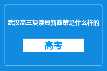 武汉高三复读最新政策是什么样的