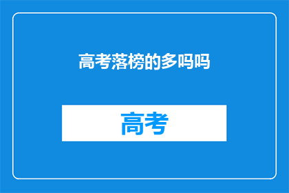 高考落榜的多吗吗(高考落榜现象普遍吗？)
