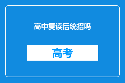 高中复读后统招吗(高中复读后是否纳入统招范围？)