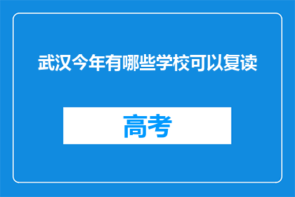 武汉今年有哪些学校可以复读(武汉今年哪些学校提供复读服务？)