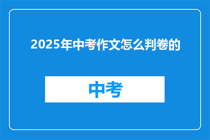 2025年中考作文怎么判卷的