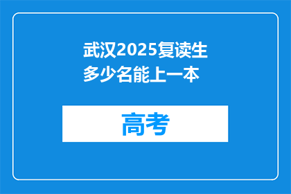 武汉2025复读生多少名能上一本(武汉2025年复读生需多少名才能上一本？)