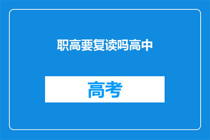 职高要复读吗高中(是否应该复读高中以追求更好的职业前景？)