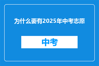 为什么要有2025年中考志愿(为什么中考志愿设置到2025年？)