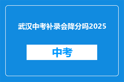 武汉中考补录会降分吗2025(2025年武汉中考补录是否会降低录取分数线？)