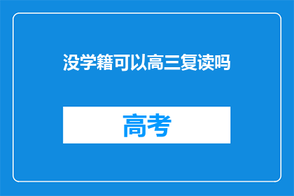 没学籍可以高三复读吗(高三复读是否允许无学籍学生参加？)