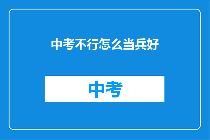 中考不行怎么当兵好(中考未果，何去何从？当兵之路是否更佳？)